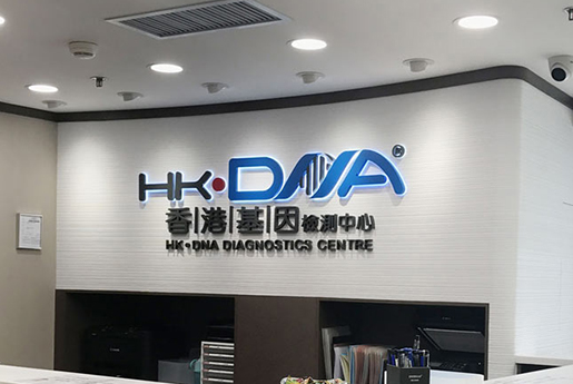 石嘴山分部 香港基因检测中心 HK·DNA